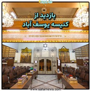 تور بازدید و عکاسی از کنیسه یوسف آباد