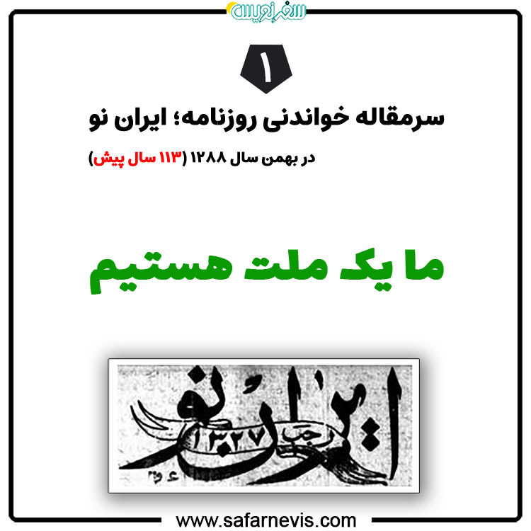 سرمقاله روزنامه ایران نو با عنوان؛ ما یک ملت هستیم