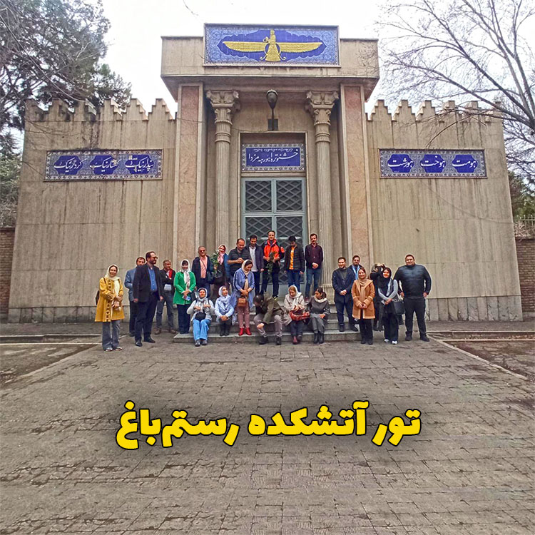 تور آتشکده رستم باغ