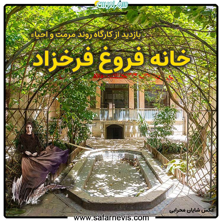 بازدید از روند مرمت و احیاء خانه پدری فروغ فرخزاد