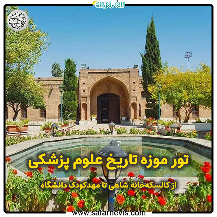 تور بازدید از موزه تاریخ علوم پزشکی ایران