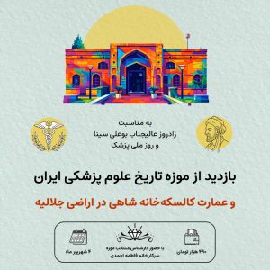 تور بازدید از موزه تاریخ علوم پزشکی ایران