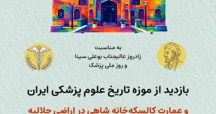 تور بازدید از موزه تاریخ علوم پزشکی ایران