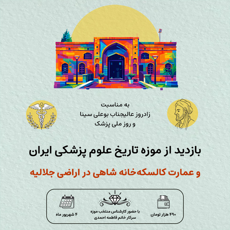 تور بازدید از موزه تاریخ علوم پزشکی ایران