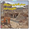 حمام قاجاری سرپولک هم تخریب شد