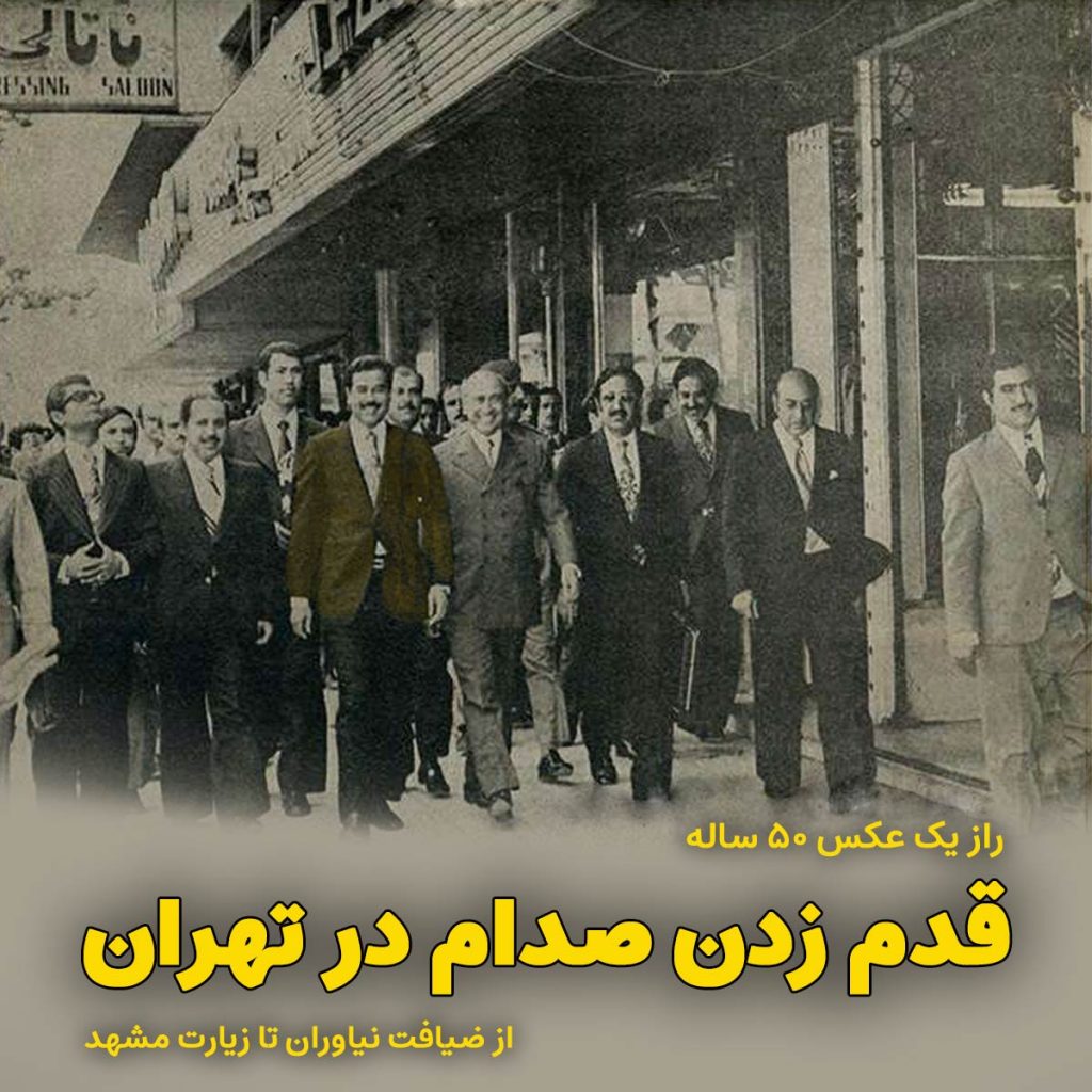 راز یک عکس 50 ساله، قدم زدن صدام در تهران