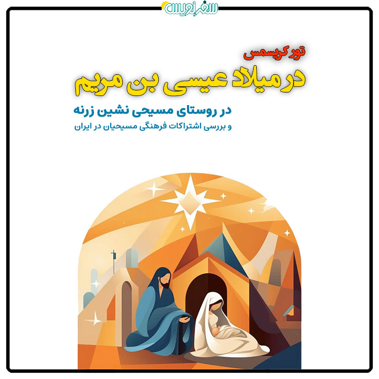 تور جشن کریسمس