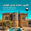 تخریب عمارت پدری رفوگران (موسس کارخانه خودکار بیک)