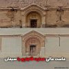 ماست مالی عمارت قاجاری با سیمان