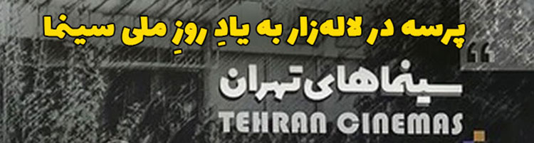 تور پرسه در لاله زار به یاد روز ملی سینما جمعه 23 شهریور