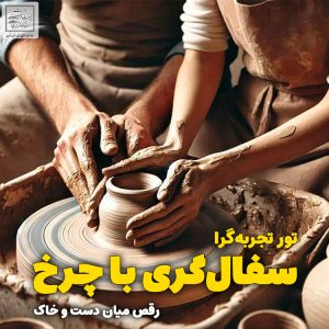 تور سفال گری با چرخ (رقص میان دست و خاک)