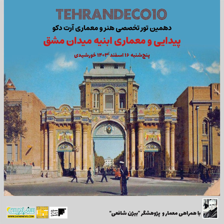 تور تهران دکو 10 میدان مشق