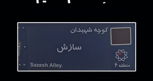 کوچه شهیدان سازش یا شقایق