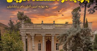 بازدید از آتشکده آدریان و آیین آتش بام و پنجه زرتشتیان