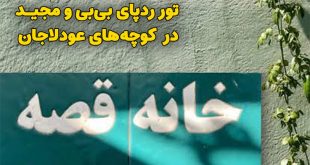 تور ردپای بی‌بی و مجید در کوچه‌های عودلاجان