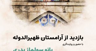 تور بازدید از آرامستان ظهیرالدوله در شصت و ششمین سالگرد قمرالملوک وزیری