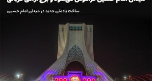 سردرگمی آیینی، تخریب فرهنگی، میدان امام حسین فراموش می‌شود، برج آزادی قربانی