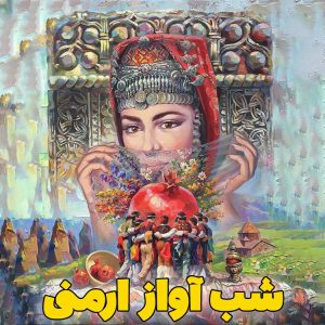 شب آواز ارمنی