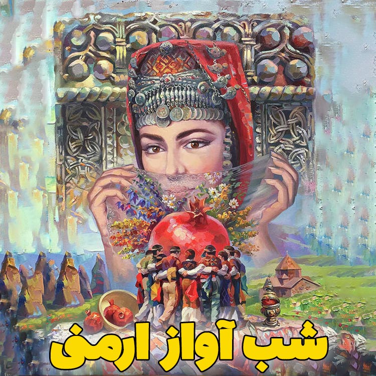 شب آواز ارمنی