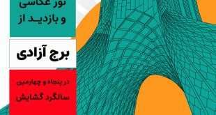 تور برج آزادی در پنجاه و چهارمین سالروز گشایش