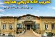 تخریب خانه تاریخی هدایت در دل بیمارستان ۵۰۲ ارتش