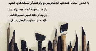 تور تجربه‌گرای خوشنویسی در موزه خوشنویسی ایران