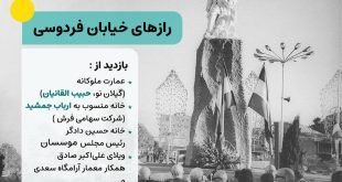 تور رازهای خیابان فردوسی