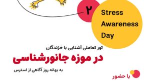 تور تعاملی آشنایی با خزندگان در موزه جانورشناسی