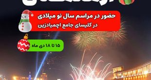 تور ارمنستان، ویژه سال نو میلادی
