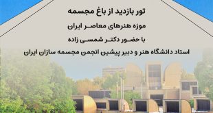 تور باغ مجسمه موزه هنرهای معاصر