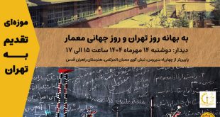 افتتاح موزه دبستان خیام (به بهانه روز تهران و روز جهانی معماری)