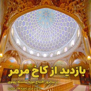 تور کاخ مرمر به در سال‌روز گشایش موزه سابق سلسله پهلوی