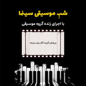 شب موسیقی و سینما با اجرای زنده گروه موسیقی