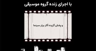 شب موسیقی و سینما با اجرای زنده گروه موسیقی