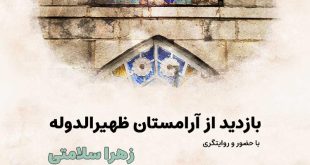 تور بازدید از آرامستان ظهیرالدوله در شصتمین سالروز روح الله خالقی