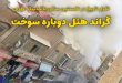 تکرار تاریخ در نخستین سالن بالماسکه تهران؛ گراند هتل دوباره سوخت