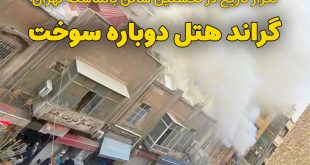 تکرار تاریخ در نخستین سالن بالماسکه تهران؛ گراند هتل دوباره سوخت