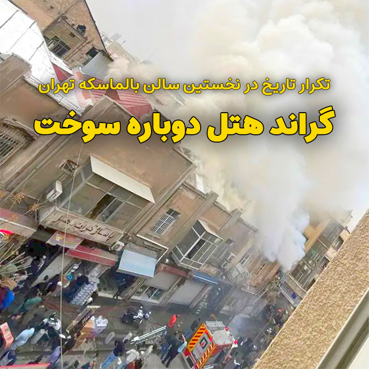 تکرار تاریخ در نخستین سالن بالماسکه تهران؛ گراند هتل دوباره سوخت