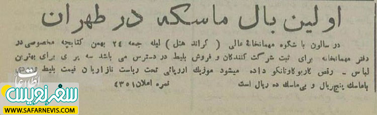 اولین مهمانی بالماسکه تهران در گراند هتل
