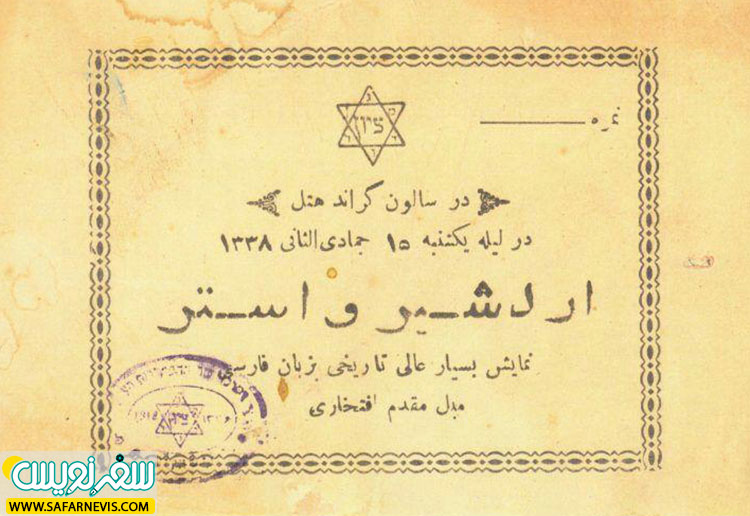 نمایش اردشیر و استر در گراند هتل لاله زار
