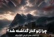 چرا ژنو کنار گذاشته شد؟ راز انتخاب هتل تاریخی ۱۵۳ ساله بورگناشتوک برای توافق ایران و آمریکا