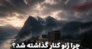 چرا ژنو کنار گذاشته شد؟ راز انتخاب هتل تاریخی ۱۵۳ ساله بورگن‌اشتوک برای توافق ایران و آمریکا