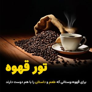 تور تجربه گرای قهوه