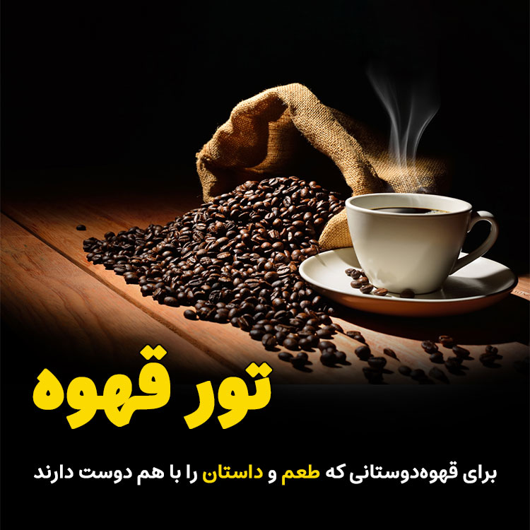 تور تجربه گرای قهوه