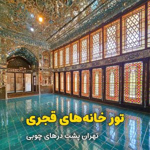 تور خانه های قجری (پشت درهای چوبی)