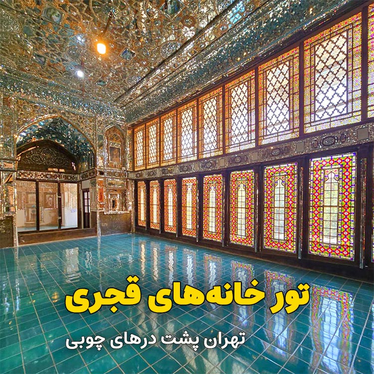 تور خانه های قجری (پشت درهای چوبی)