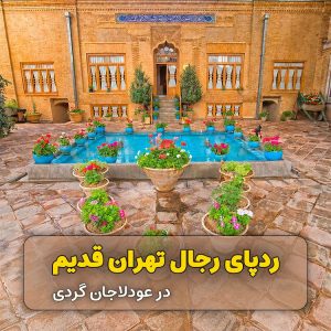 تور ردپای رجال تهران قدیم (عودلاجان گردی)