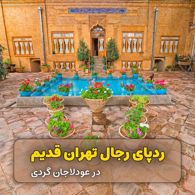 تور ردپای رجال تهران قدیم (عودلاجان گردی)