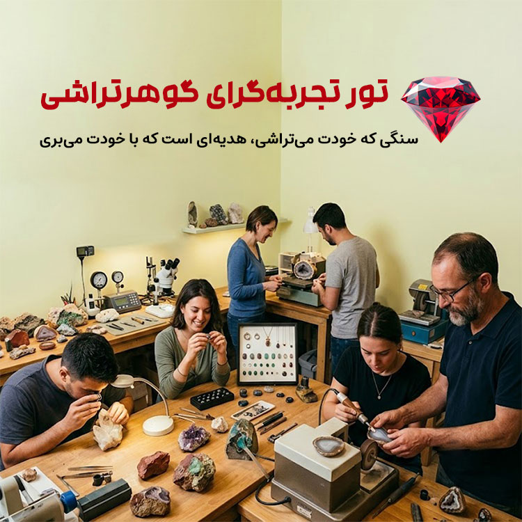 تور تجربهگرای گوهرتراشی