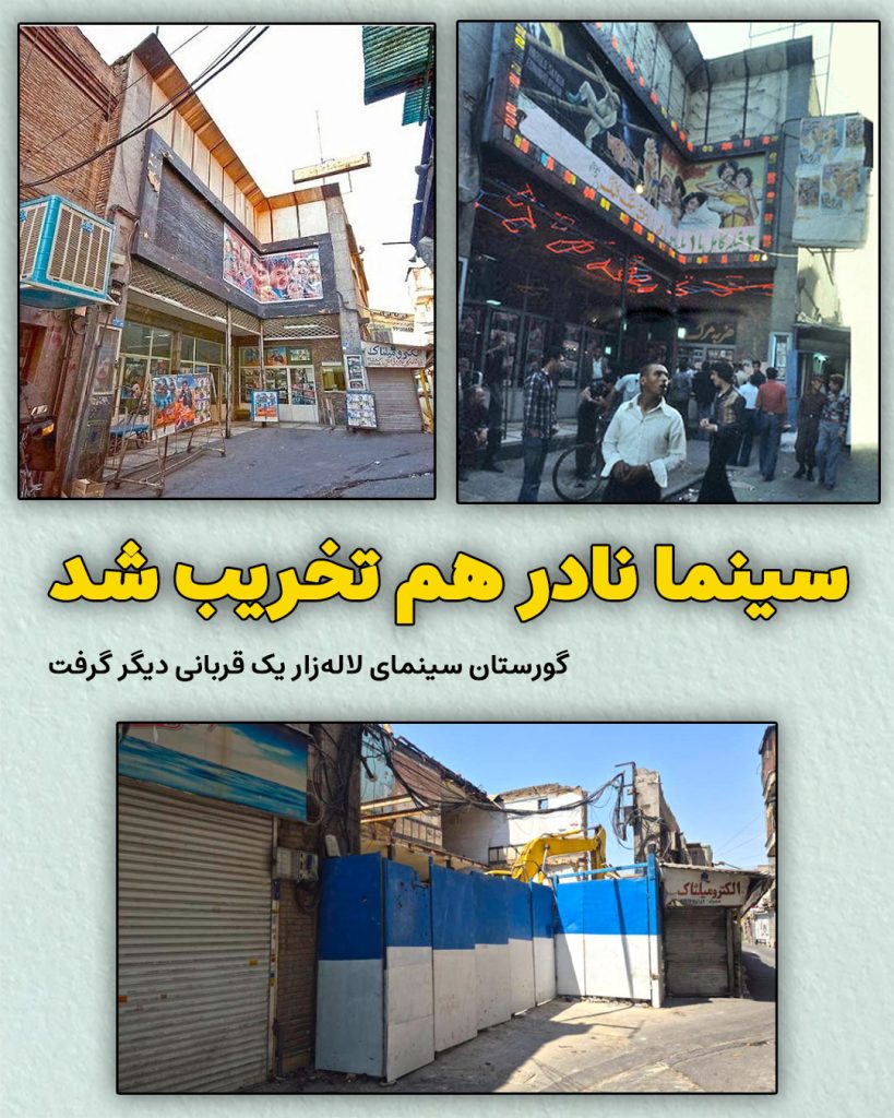 سینما نادر هم تخریب شد؛ گورستان سینمای لاله‌زار یک قربانی دیگر گرفت